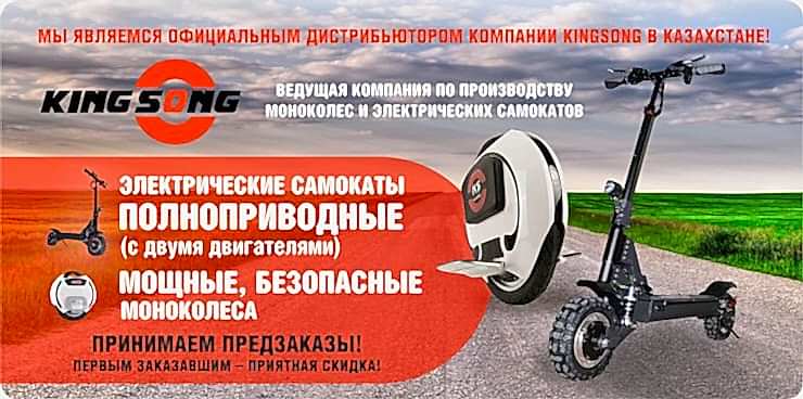 KingSong - Моноколеса и Электроскутера