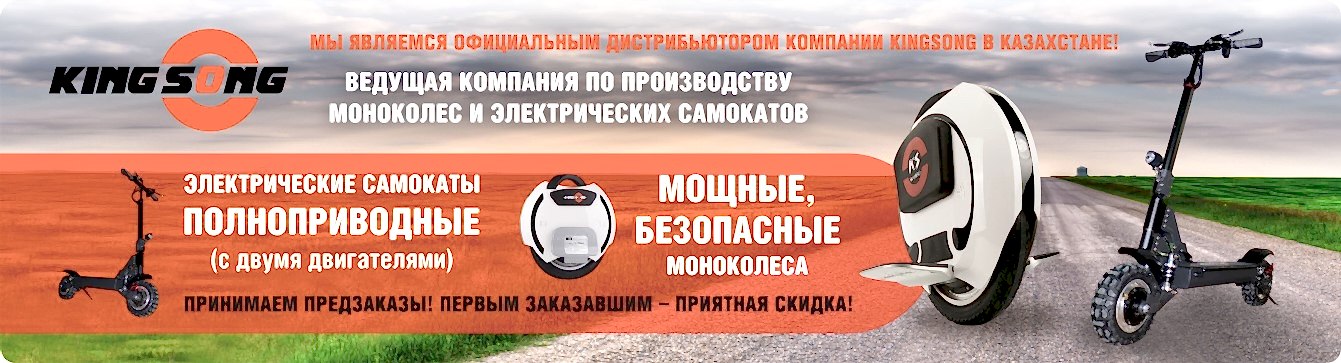 KingSong - Моноколеса и Электроскутера