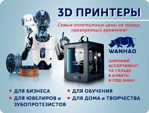 3D принтеры WANHAO